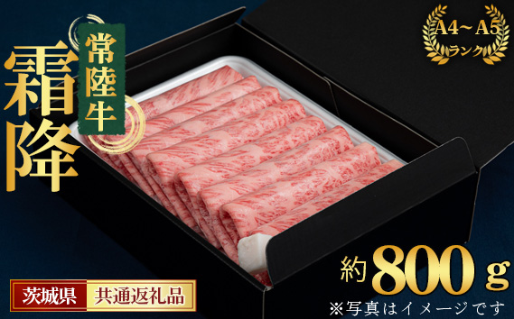 【常陸牛】すきやき・しゃぶしゃぶ用（カタ、カタロース、ロース）約800g＜茨城県共通返礼品＞