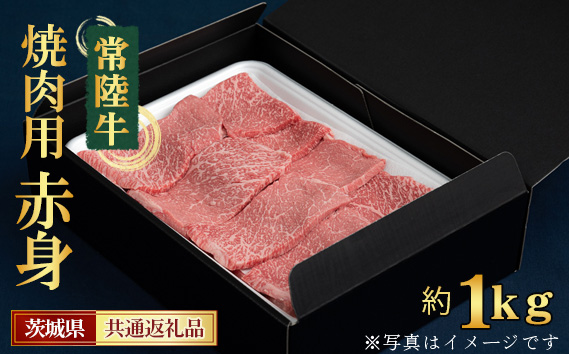 【常陸牛】焼肉用（赤身）約1kg＜茨城県共通返礼品＞