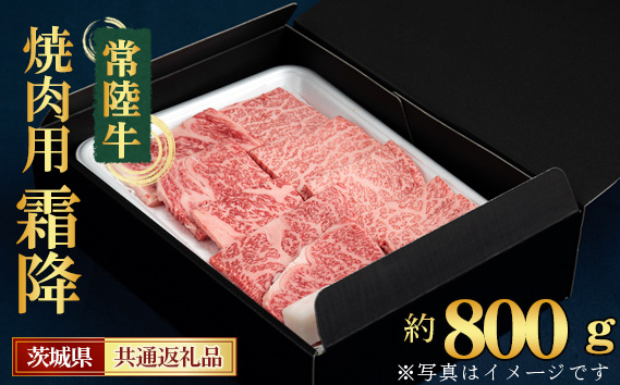 【常陸牛】焼肉用（霜降）約800g＜茨城県共通返礼品＞