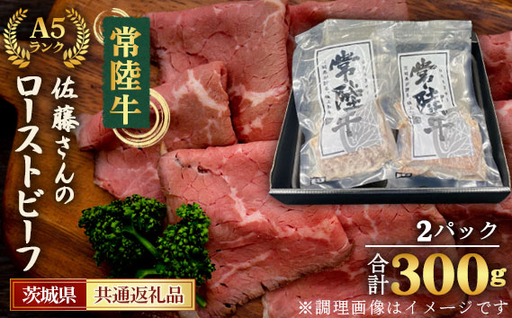 【常陸牛】佐藤さんのA5ローストビーフ（2パック）合計300g＜茨城県共通返礼品＞
