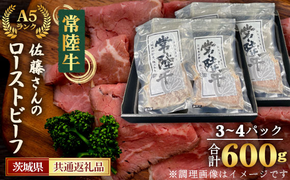 【常陸牛】佐藤さんのA5ローストビーフ（3～4パック）合計600g＜茨城県共通返礼品＞