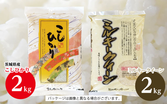 【坂東市産】【令和7年産米】茨城コシヒカリ2kg＋茨城ミルキークィーン2kgのセット