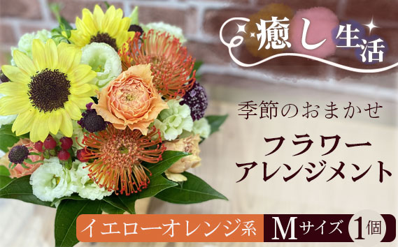 (イエローオレンジ系）Mサイズ 癒し生活！季節のおまかせフラワーアレンジメント