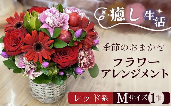 （レッド系）Mサイズ 癒し生活！季節のおまかせフラワーアレンジメント