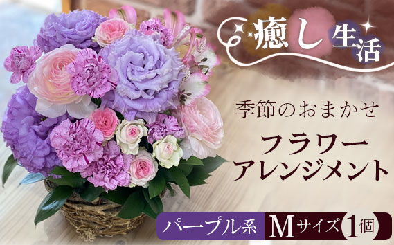（パープル系）Mサイズ 癒し生活！季節のおまかせフラワーアレンジメント