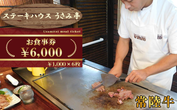 ふるさと納税【ステーキハウスうさみ亭】　お食事券6000円分