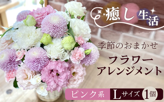 （ピンク系）Lサイズ 癒し生活！季節のおまかせフラワーアレンジメント