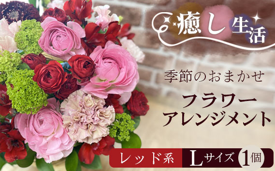 （レッド系）Lサイズ 癒し生活！季節のおまかせフラワーアレンジメント