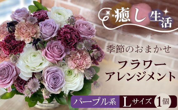 （パープル系）Lサイズ 癒し生活！季節のおまかせフラワーアレンジメント