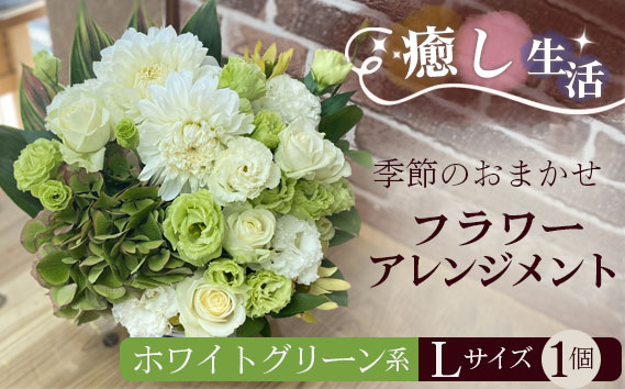 （ホワイト＆グリーン系）Lサイズ 癒し生活！季節のおまかせフラワーアレンジメント