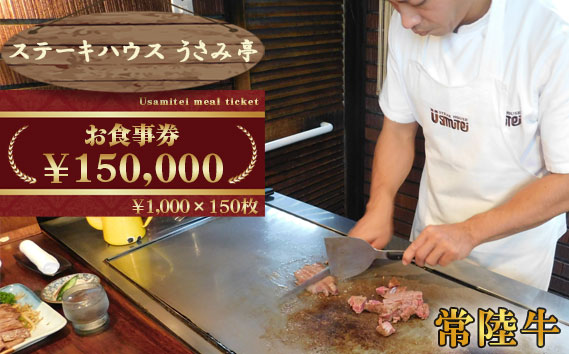 ふるさと納税【ステーキハウスうさみ亭】　お食事券150000円分