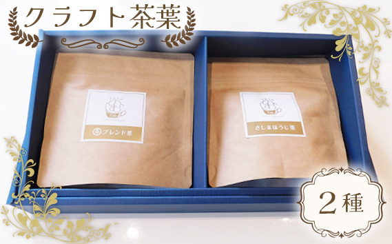 クラフト茶葉2種