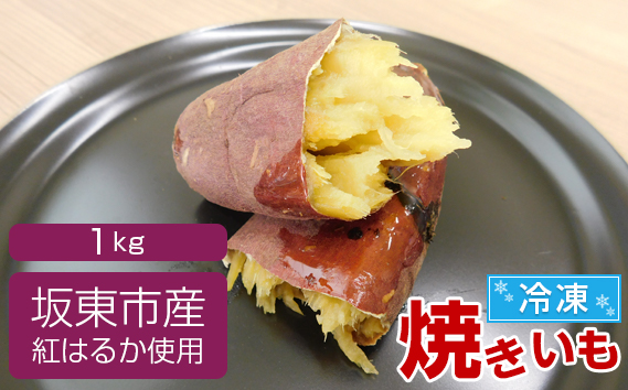 坂東市産　冷凍焼きいも　紅はるか1kg