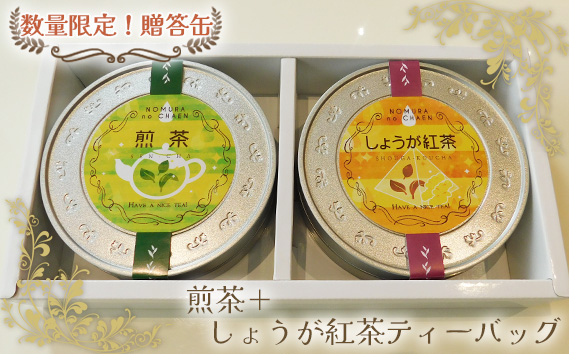 【数量限定！贈答缶】煎茶＋しょうが紅茶ティーバッグ