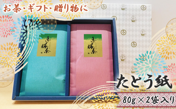 【お茶・ギフト・贈り物に】たとう紙　80g×2袋入り