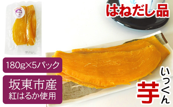 【はねだし品】坂東市産　干し芋　紅はるか（計900g/180g×5袋）