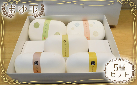 まゆ玉5種セット