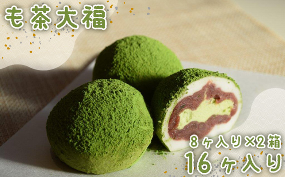 も茶大福　8ヶ入り×2箱