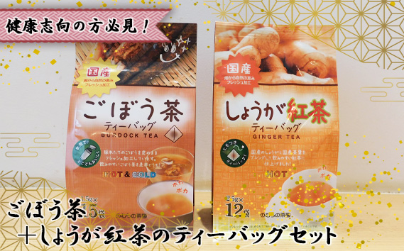 【健康志向の方必見！】ごぼう茶＋しょうが紅茶のティーバッグセット