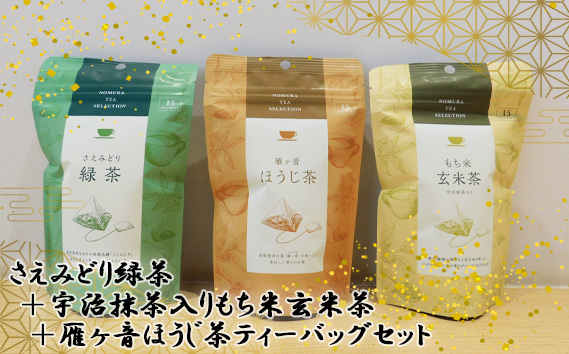 さえみどり緑茶＋宇治抹茶入りもち米玄米茶＋雁ヶ音ほうじ茶ティーバッグセット
