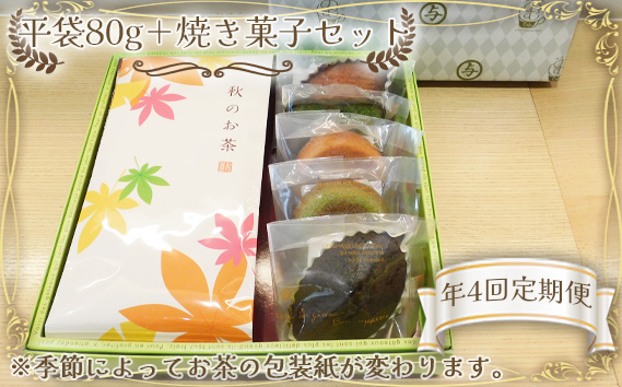 【年4回定期便】平袋80g＋焼き菓子セット