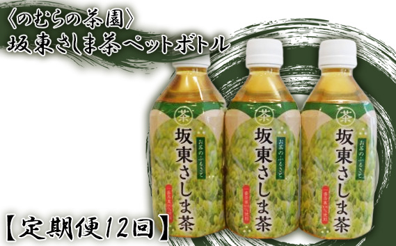 【定期便12回】坂東さしま茶ペットボトル<のむらの茶園>