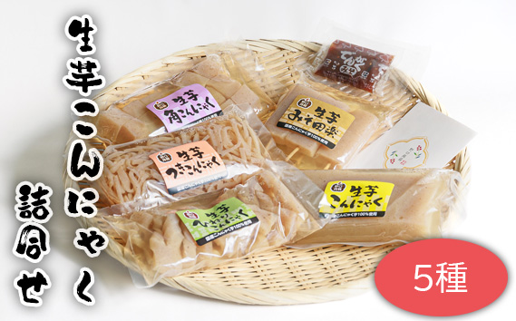 生芋こんにゃく詰合せ　5種