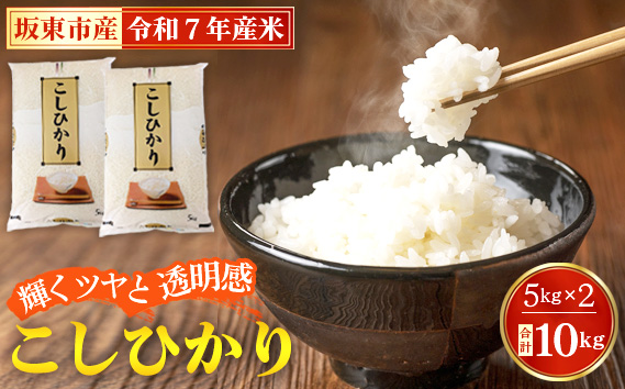 令和7年産　こしひかり10kg【坂東市産】