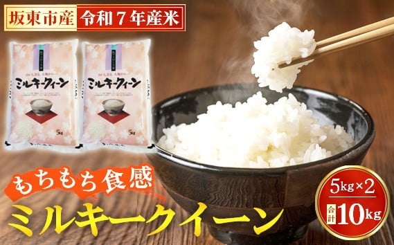 令和7年産　ミルキークイーン10kg【坂東市産】