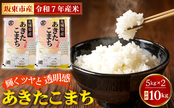 令和7年産　あきたこまち10kg【坂東市産】