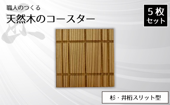 職人のつくる天然木のコースター5枚セット（杉・井桁スリット型）