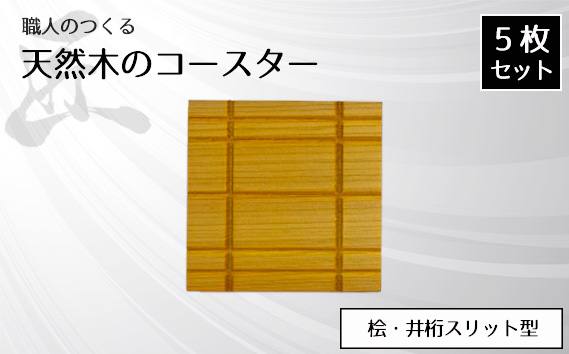 職人のつくる天然木のコースター5枚セット（桧・井桁スリット型）