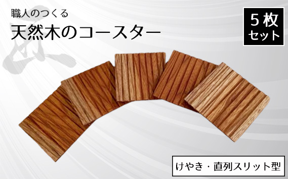 職人のつくる天然木のコースター5枚セット（けやき・直列スリット型）