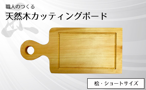 職人のつくる天然木カッティングボード（桧）ショートサイズ