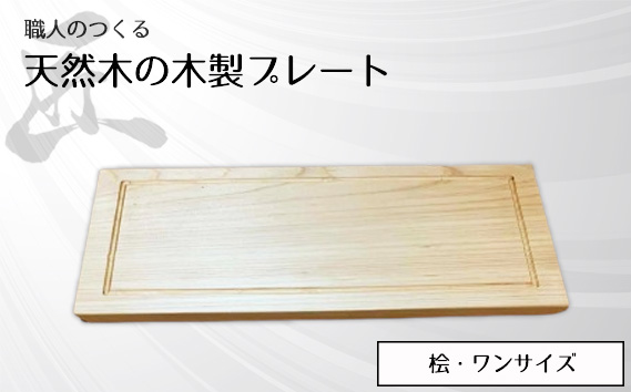 職人のつくる天然木の木製プレート（桧）