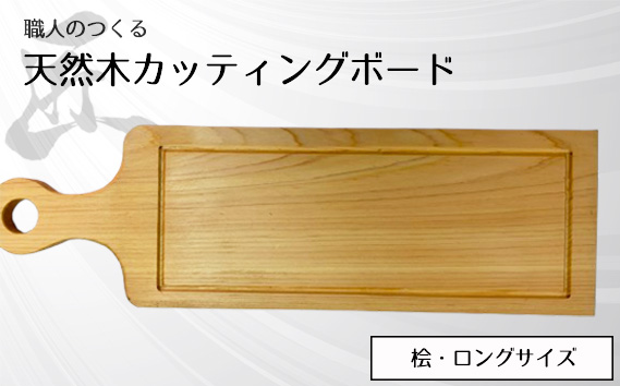 職人のつくる天然木カッティングボード（桧）ロングサイズ