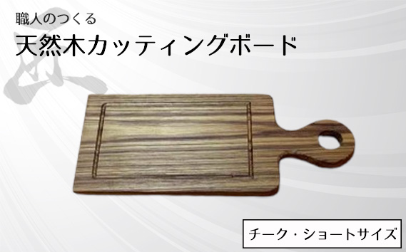 職人のつくる天然木カッティングボード（チーク）ショートサイズ
