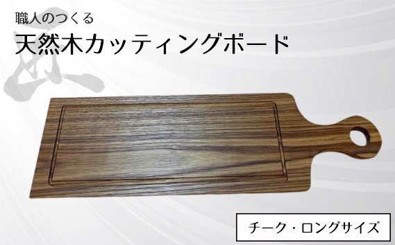 職人のつくる天然木カッティングボード（チーク）ロングサイズ