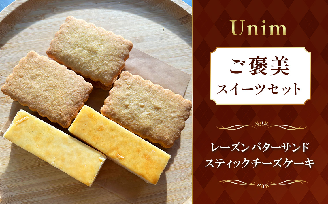 Unimのご褒美スイーツセット