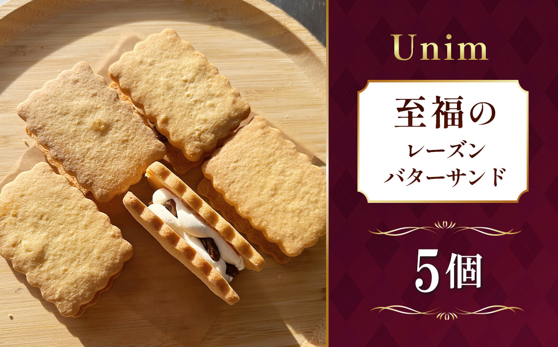Unim至福のレーズンバターサンド