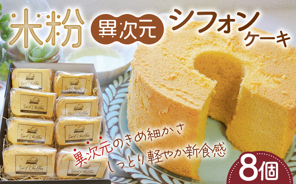 米粉異次元シフォンケーキ　8個