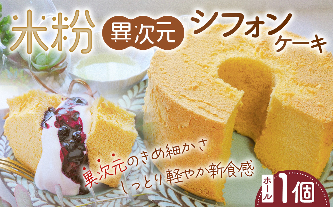 米粉異次元シフォンケーキ　ホール1個