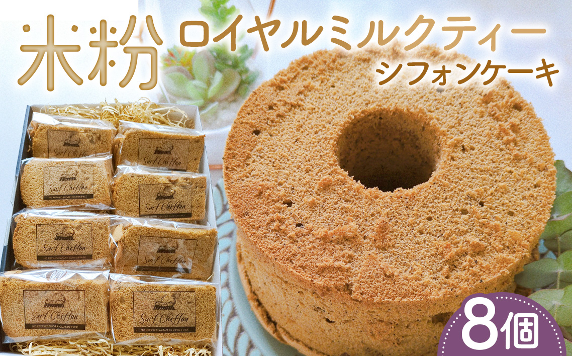 米粉ロイヤルミルクティーシフォンケーキ　8個