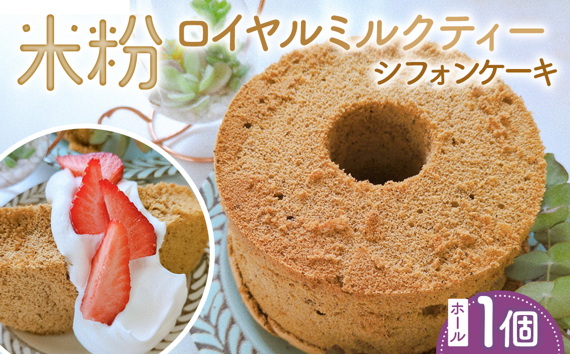 米粉ロイヤルミルクティーシフォンケーキ　ホール1個