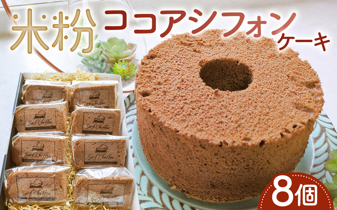 米粉ココアシフォンケーキ　8個