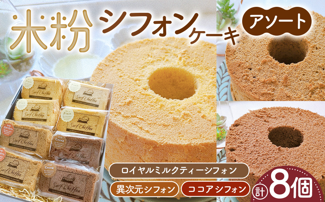 米粉シフォンケーキ アソートセット　8個