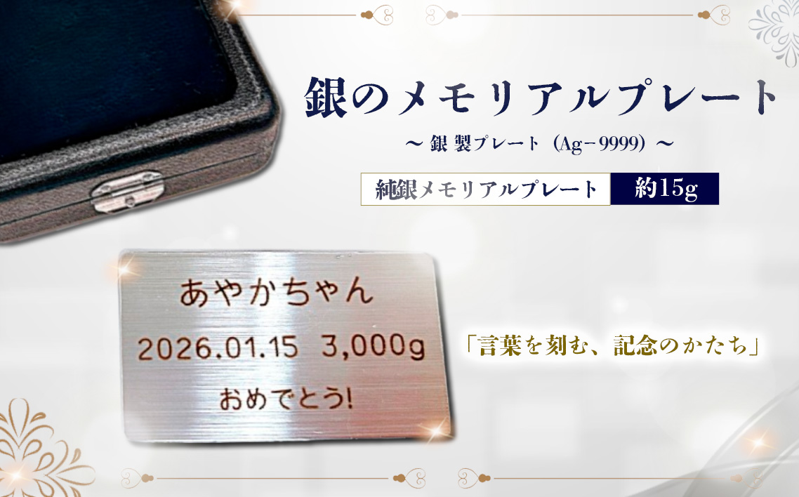 銀のメモリアルプレート　～銀製プレート（Ag－9999）～