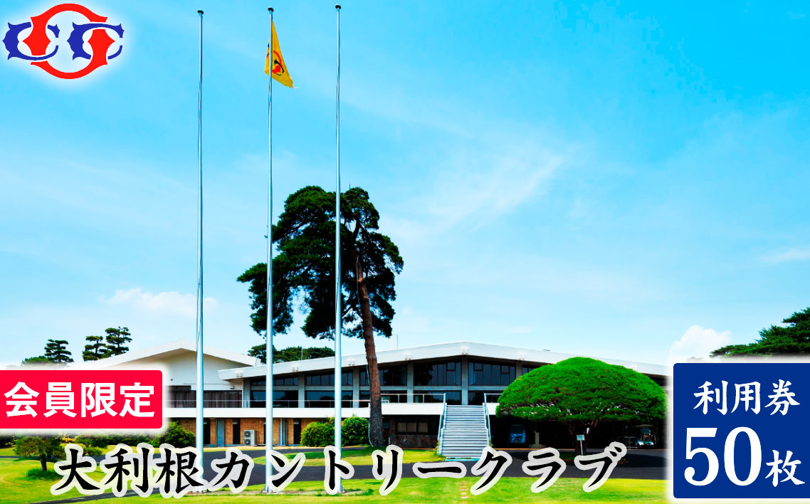 【会員限定】大利根カントリークラブ利用券＊150000円（利用券3000円×50枚）