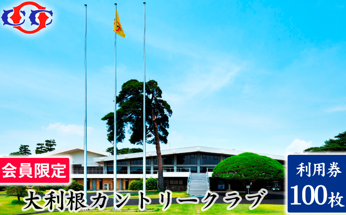 【会員限定】大利根カントリークラブ利用券＊300000円（利用券3000円×100枚）