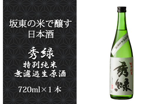 坂東の米で醸す日本酒 秀緑「純米吟醸」 720ml×1本: 坂東市ANAの
